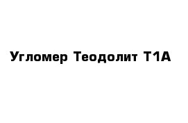 Угломер Теодолит Т1А